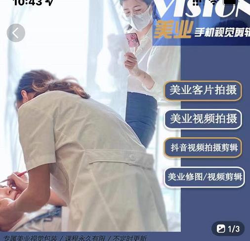 美业手机视觉拍摄剪辑课程，61节美业剪辑干货，专属美业人视觉包装-枫叶微课堂