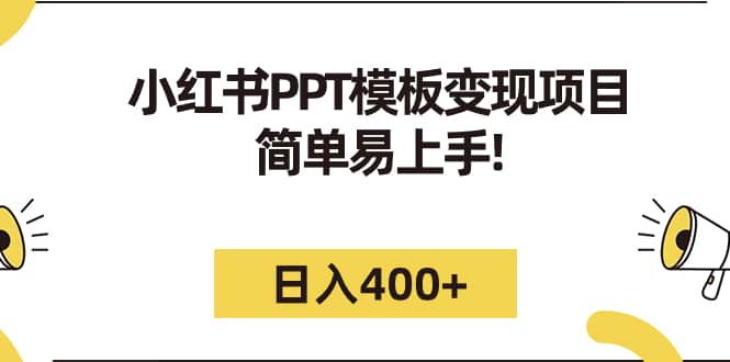 小红书PPT模板变现项目：简单易上手，日入400+（教程+226G素材模板）-枫叶微课堂