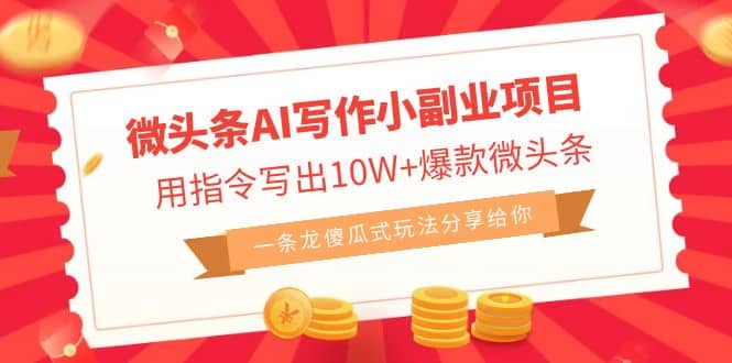 微头条AI写作小副业项目，用指令写出10W+爆款微头条，一条龙傻瓜式玩法-枫叶微课堂