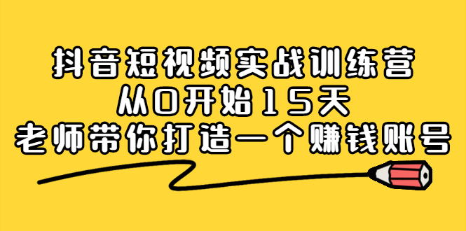 抖音短视频实战训练营，从0开始15天老师带你打造一个赚钱账号-枫叶微课堂