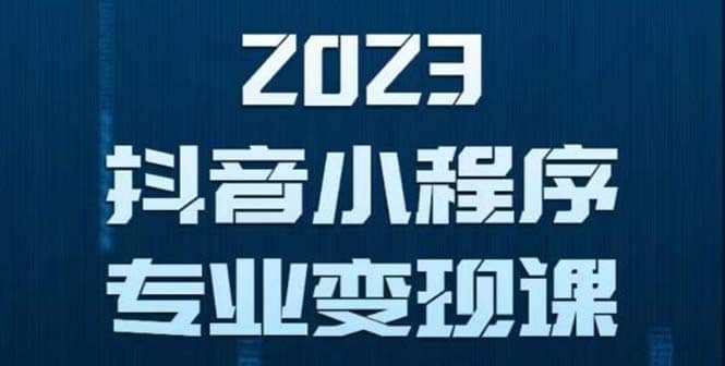 抖音小程序变现保姆级教程：0粉丝新号 无需实名 3天起号 第1条视频就有收入-枫叶微课堂