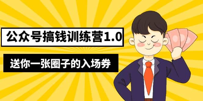 坏坏-公众号搞钱训练营1.0，送你一张圈子的入场券（完整版）价值999元-枫叶微课堂