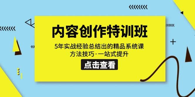 内容创作·特训班：5年实战经验总结出的精品系统课 方法技巧·一站式提升-枫叶微课堂