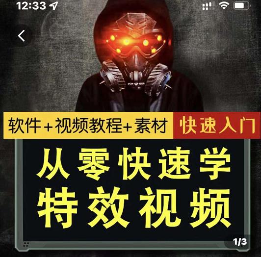 小杰特效师·从零快速学特效视频，快速入门（软件+教程+素材打包）-枫叶微课堂