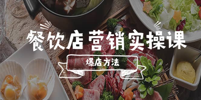 餐饮店营销实操课，省钱撬流量方法，爆店方法，小白能立刻上手的课-枫叶微课堂