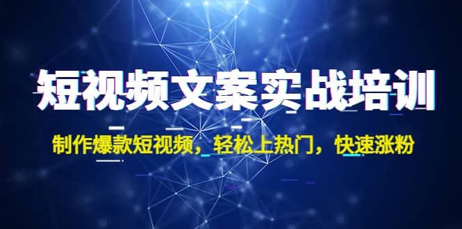 短视频文案实战培训：制作爆款短视频，轻松上热门，快速涨粉-枫叶微课堂
