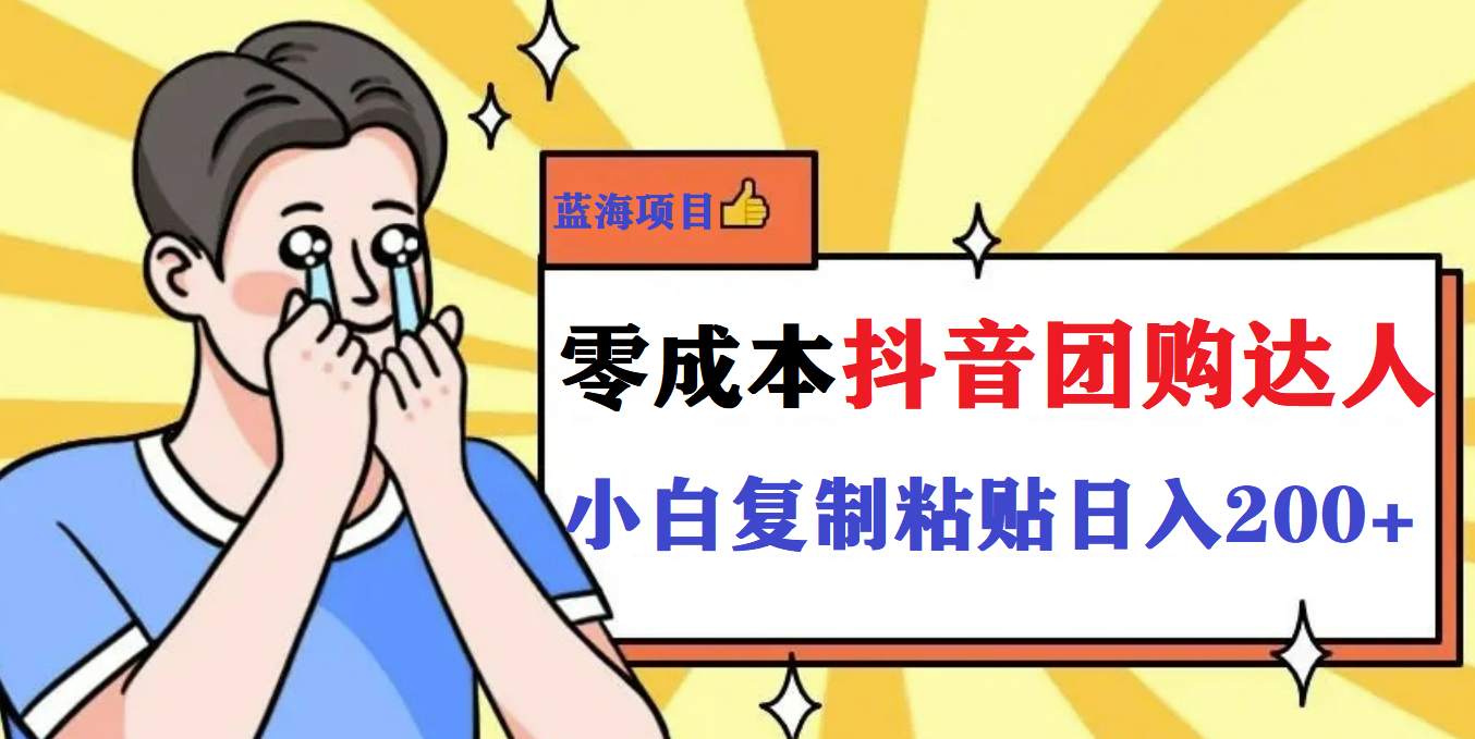 最新抖音团购蓝海项目，小白零基础轻轻松松日撸200+-枫叶微课堂