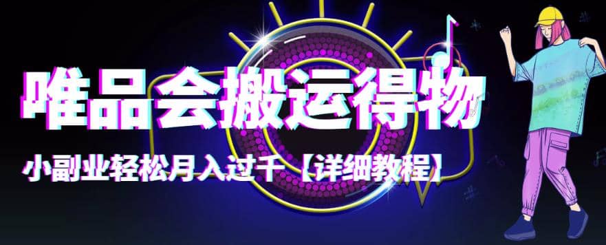 【稳定低保】唯品会搬运得物【详细教程】-枫叶微课堂