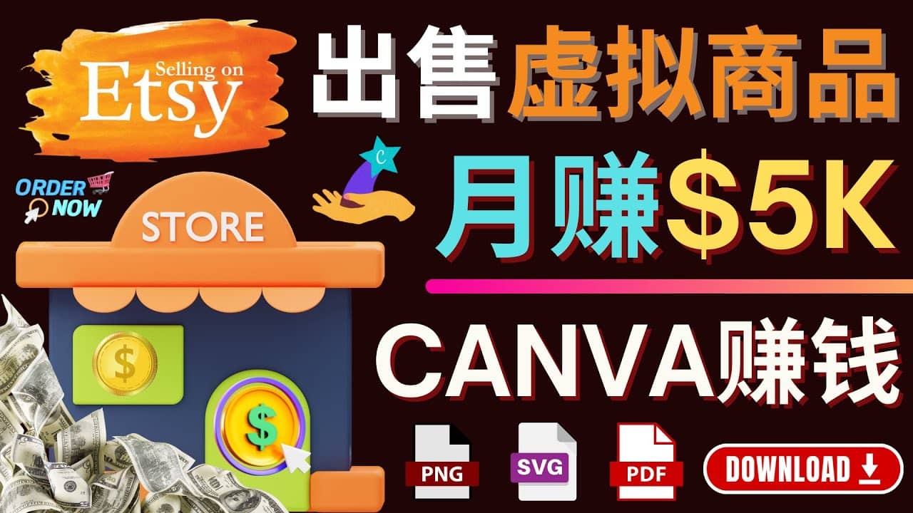通过Etsy出售Canva模板，操作简单，收益高，月赚5000美元-枫叶微课堂