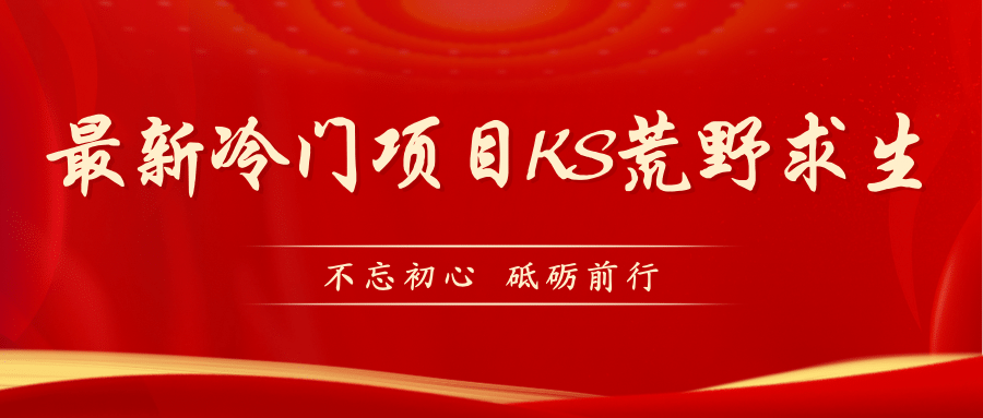KS荒野求生玩法比较冷门好做（教程详细+带素材）-枫叶微课堂