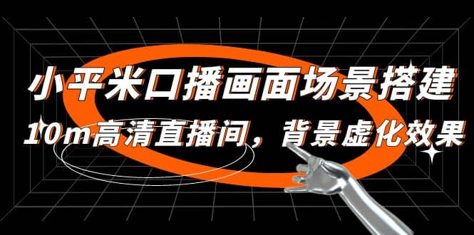 小平米口播画面场景搭建：10m高清直播间，背景虚化效果-枫叶微课堂