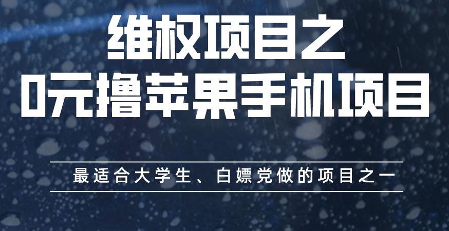 维权项目之0元撸苹果手机项目，最适合大学生、白嫖党做的项目之一【揭秘】-枫叶微课堂