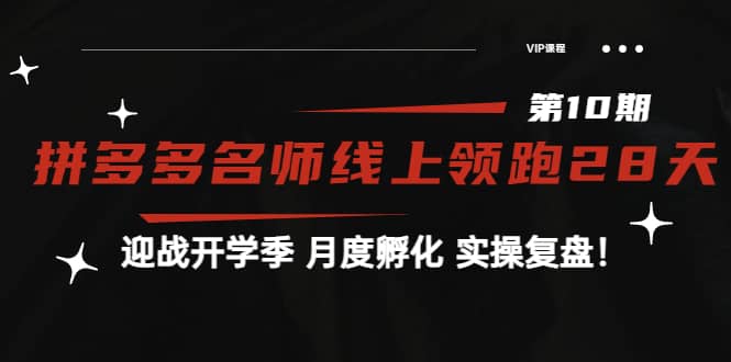 《拼多多名师线上领跑28天-第10期》迎战开学季 月度孵化 实操复盘！-枫叶微课堂