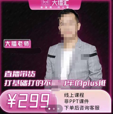 大播·直播带货打基础打得不能在牢的Plus课，深度解析抖音底层逻辑和体系化运营思路-枫叶微课堂