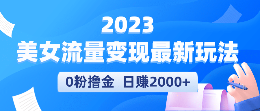 2023美女流量变现最新玩法-枫叶微课堂