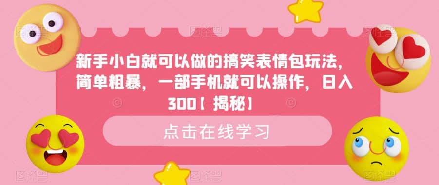 新手小白就可以做的搞笑表情包玩法，简单粗暴，一部手机就可以操作，日入300【揭秘】-枫叶微课堂
