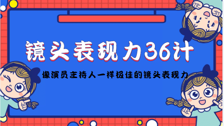镜头表现力36计，做到像演员主持人这些职业的人一样，拥有极佳的镜头表现力-枫叶微课堂
