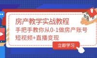 手把手教你从0-1做房产账号，短视频+直播变现-枫叶微课堂