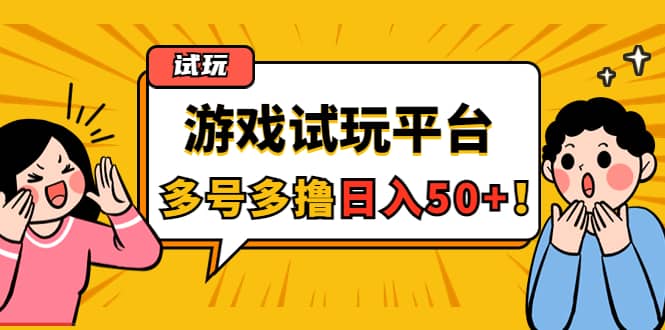 游戏试玩按任务按部就班地做，可多号操作-枫叶微课堂