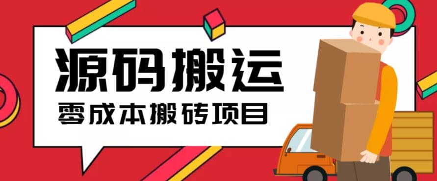 2023零成本源码搬运(适用于拼多多、淘宝、闲鱼、转转)-枫叶微课堂