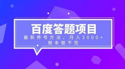 百度答题项目+最新养号方法 月入3000+-枫叶微课堂