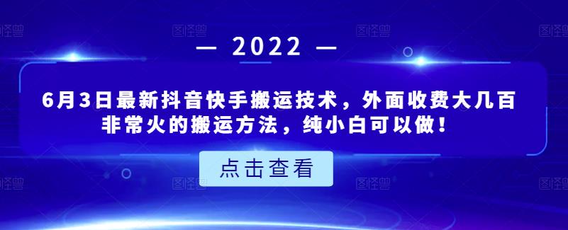 6月3日最新抖音快手搬运技术，外面收费大几百非常火的搬运方法，纯小白可以做！-枫叶微课堂