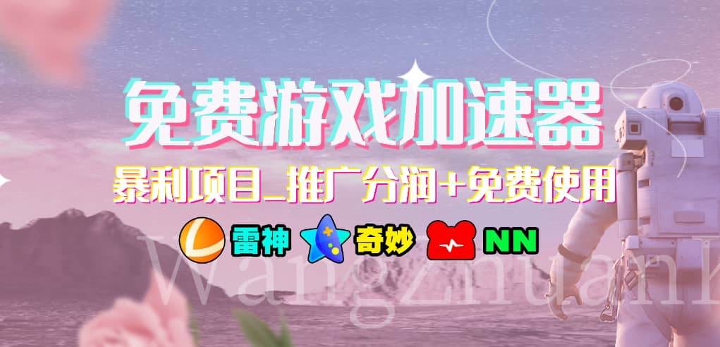 免费游戏加速器_暴利项目_推广分润+免费使用-枫叶微课堂