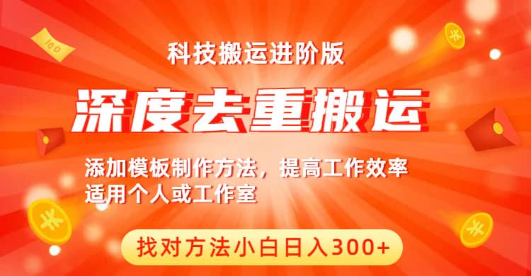 中视频撸收益科技搬运进阶版，深度去重搬运，找对方法小白日入300+-枫叶微课堂