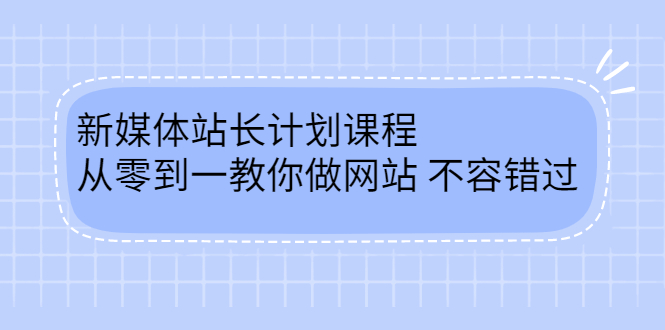 毛小白新媒体站长计划课程，从零到一教你做网站，不容错过-枫叶微课堂