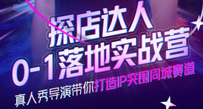 探店达人0-1落地实战营，真人秀导演带你打造IP突围同城赛道-价值1199元-枫叶微课堂