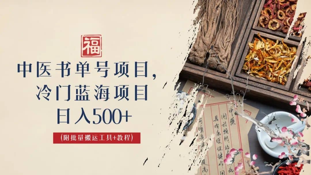 中医书单号项目，很多人日入500+，其他地方收费3000+，玩法公布了-枫叶微课堂