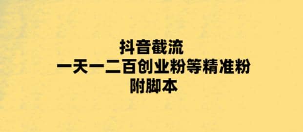 最新抖音截流玩法，一天轻松引流一二百创业精准粉-枫叶微课堂