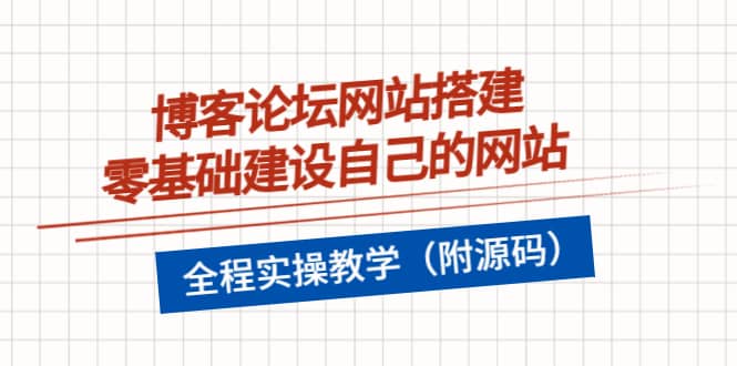 博客论坛网站搭建，零基础建设自己的网站，全程实操教学（附源码）-枫叶微课堂