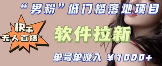快手0粉开通官方“磁力聚星”小铃铛，0基础0费用实操无人直播“软件拉新”-枫叶微课堂