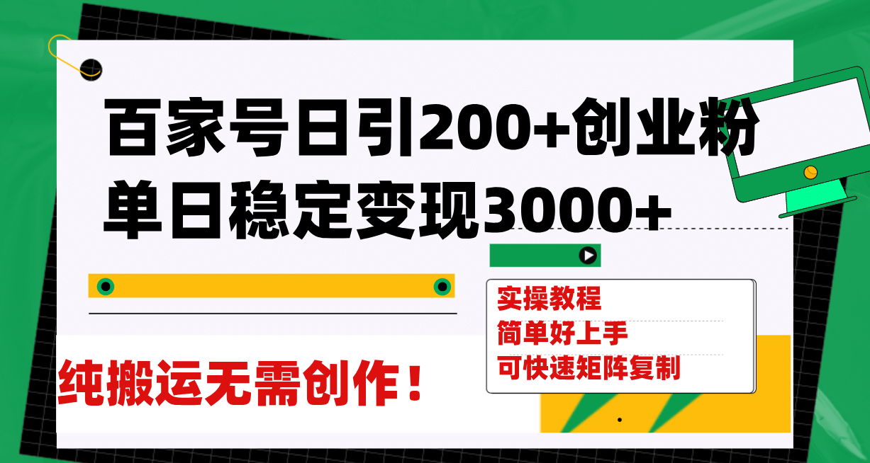百家号日引200+创业粉单日稳定变现3000+纯搬运无需创作！-枫叶微课堂