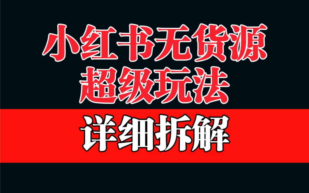 做小红书无货源，靠这个品日入1000保姆级教学-枫叶微课堂