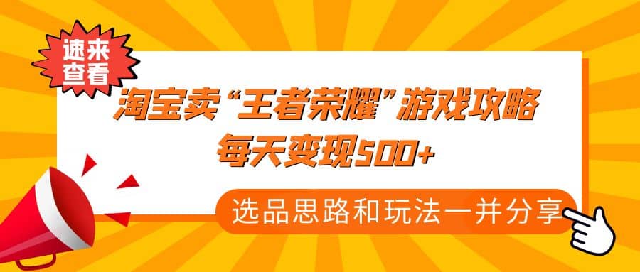 某付款文章《淘宝卖“王者荣耀”游戏攻略，每天变现500+，选品思路+玩法》-枫叶微课堂
