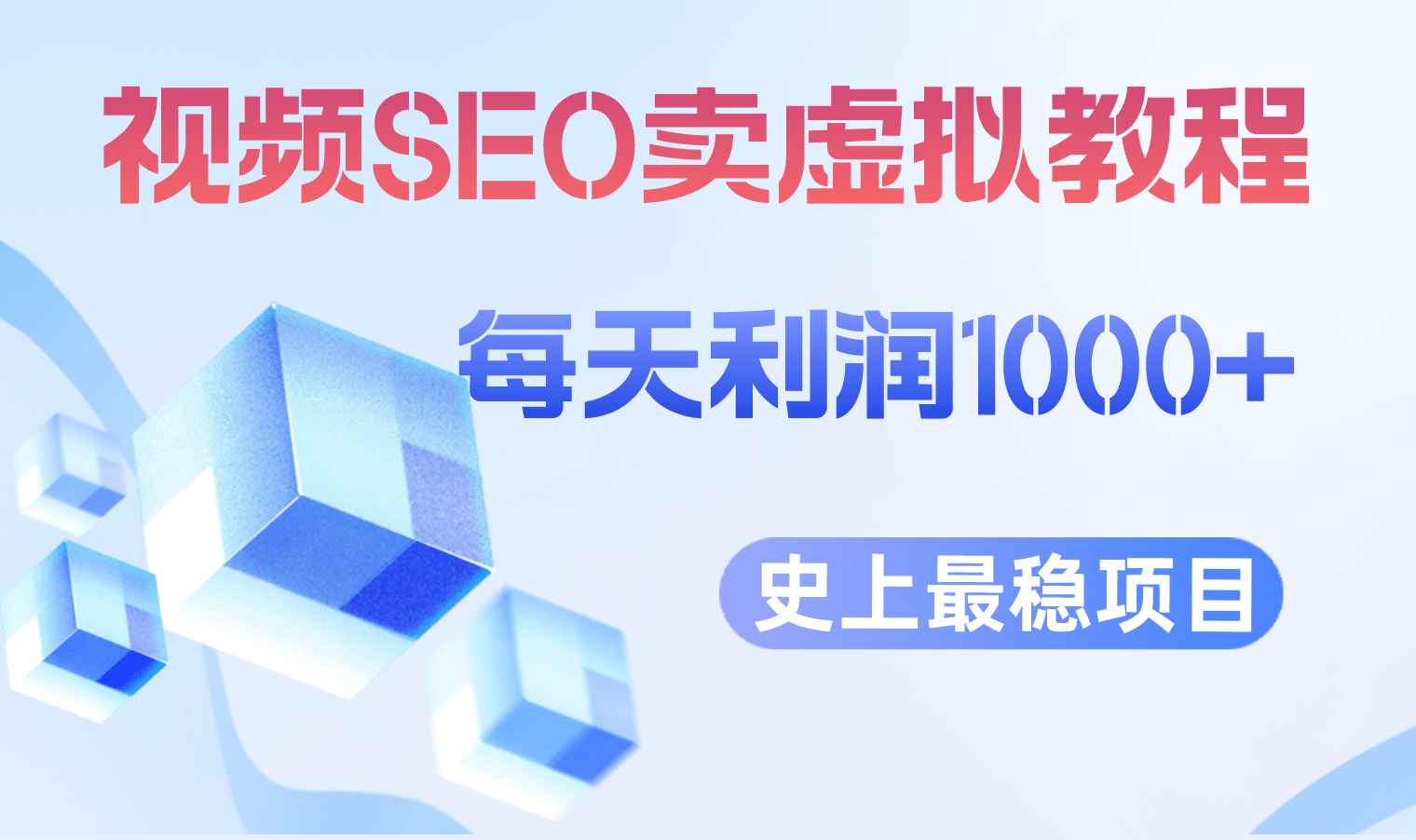 视频SEO出售虚拟产品 每天稳定2-5单 利润1000+ 史上最稳定私域变现项目-枫叶微课堂
