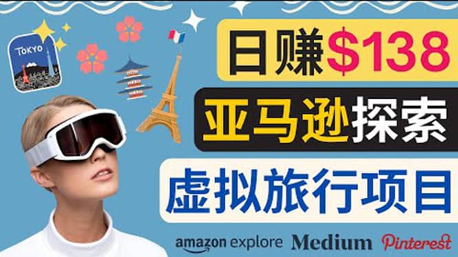 亚马逊探索新玩法每天工作2小时，日赚138美元，时间自由-枫叶微课堂
