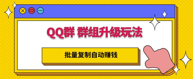 QQ群群组升级玩法，批量复制自动赚钱，躺赚的项目-枫叶微课堂