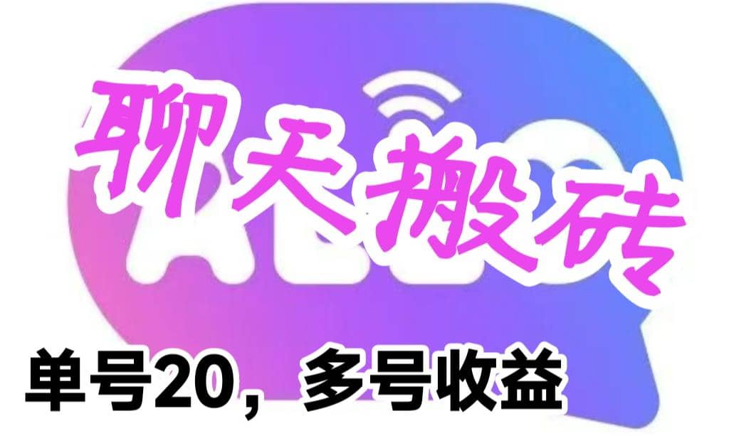 最新蓝海聊天平台手动搬砖，单号日入20，多号多撸，当天见效益-枫叶微课堂