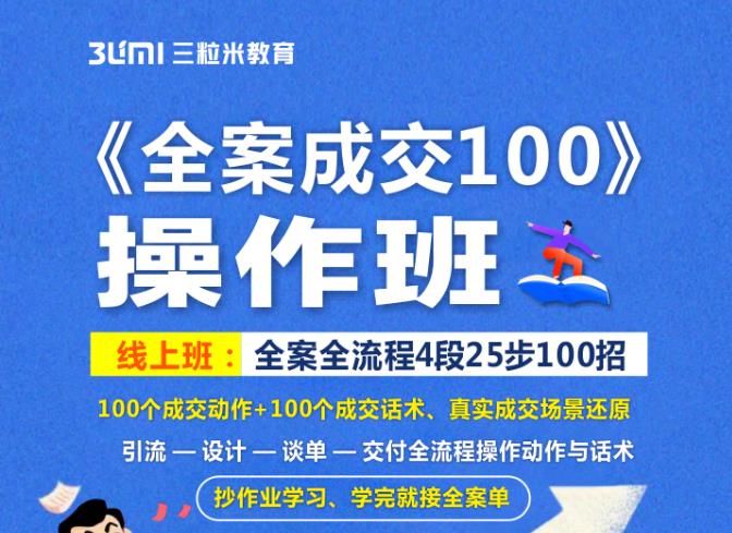 《全案成交100》全案全流程4段25步100招，操作班-枫叶微课堂