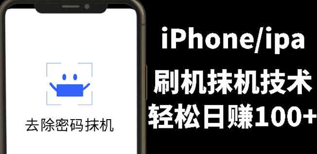 另类出售iPhone刷机抹机技术，一天100+左右!-枫叶微课堂