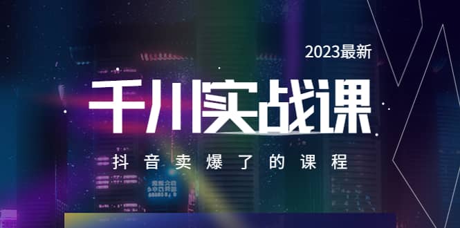 2023最新千川实操课，抖音卖爆了的课程（20节视频课）-枫叶微课堂