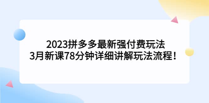 2023拼多多最新强付费玩法，3月新课78分钟详细讲解玩法流程-枫叶微课堂