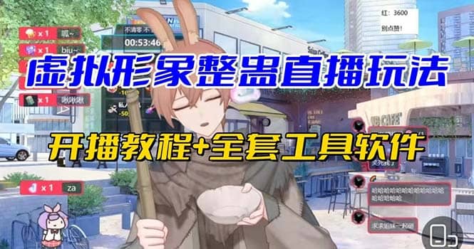 抖音最新最火虚拟形象无人直播整蛊玩法砸礼物教程（视频开播教程+全套工具）-枫叶微课堂