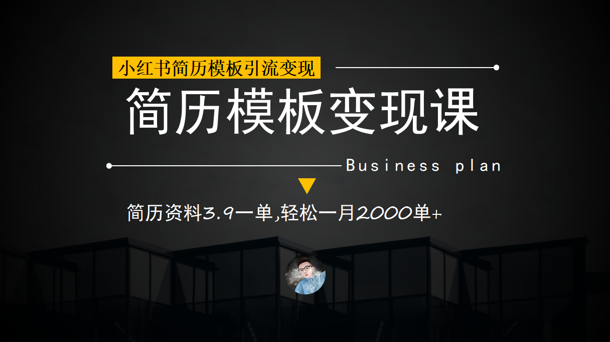 小红书简历模板引流变现课，简历资料3.9一单,轻松一月2000单+（教程+资料）-枫叶微课堂