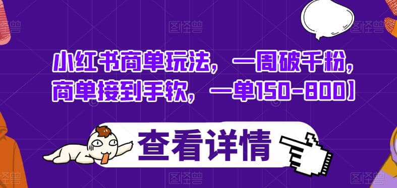 小红书商单玩法，一周破千粉，商单接到手软，一单150-800【揭秘】-枫叶微课堂