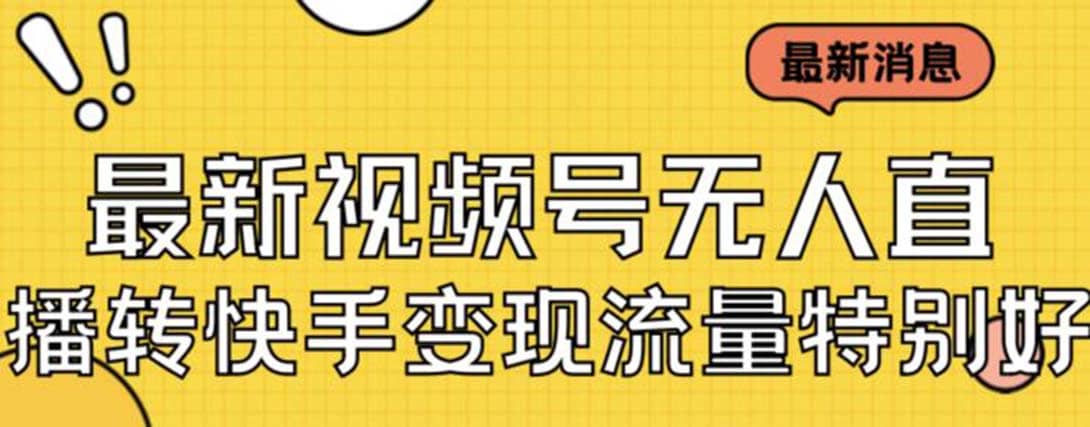 最新视频号无人直播转快手变现美女玩法日入500+【教程+素材】-枫叶微课堂