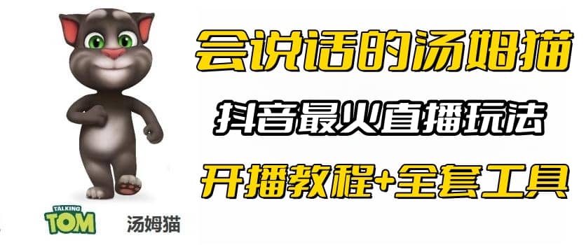 抖音最火无人直播玩法会说话汤姆猫弹幕礼物互动小游戏（游戏软件+开播教程)-枫叶微课堂